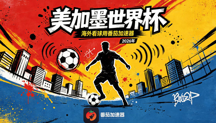 在海外看央视频世界杯当前IP受限制教程