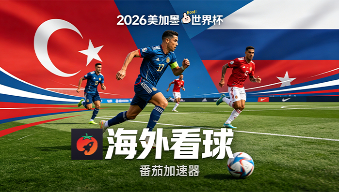 在马来西亚看B站世界杯直播海外无法观看教程