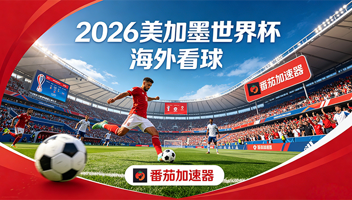在马来西亚看央视频世界杯中文直播仅限中国大陆教程