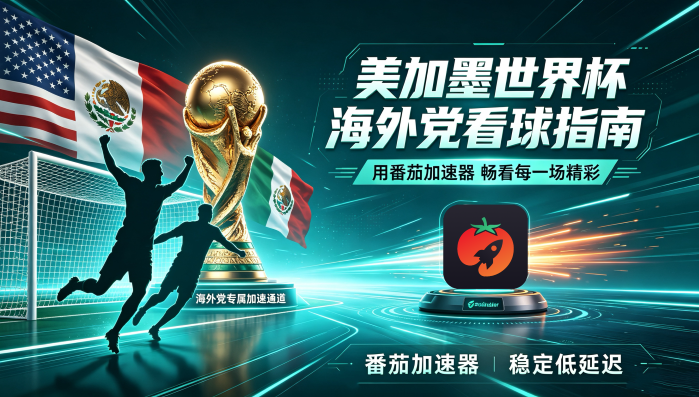 世界杯直播仅限中国大陆教程