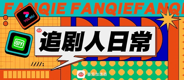 爱奇艺地域限制解决视频教学的问题教程